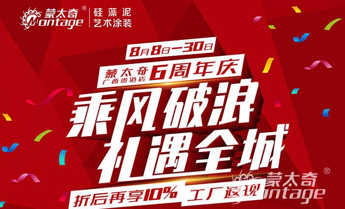 乘風破浪·禮遇全城 蒙太奇廣西貴港6周年慶圓滿結束！